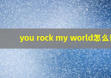 you rock my world怎么读